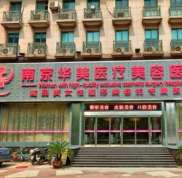 南京華美整形美容醫(yī)院怎么樣 手術(shù)價格表