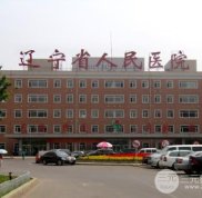遼寧省人民醫(yī)院整形外科實力怎么樣
