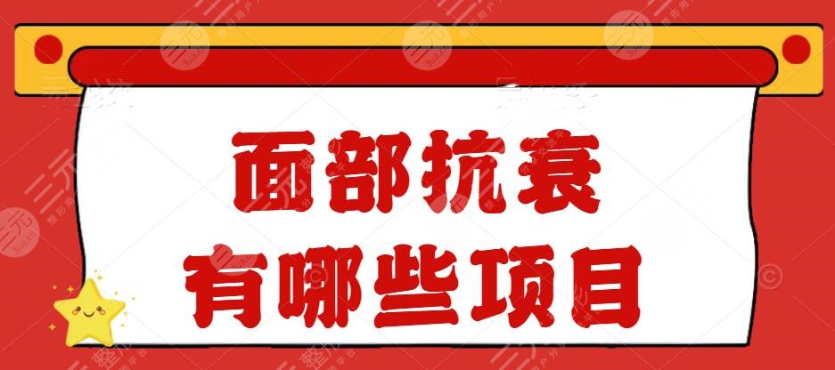 面部抗衰有哪些項目