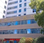 臺(tái)州市立醫(yī)院整形外科怎么樣
