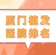 廈門植發(fā)醫(yī)院口碑排名