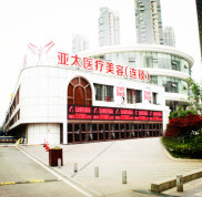 武漢亞太整形醫(yī)院技術(shù)怎么樣