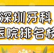 2024深圳牙科醫(yī)院排名榜