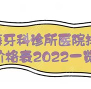 珠海牙科診所排名