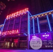 安徽維多利亞整形外科醫(yī)院價格表鉅惠一覽