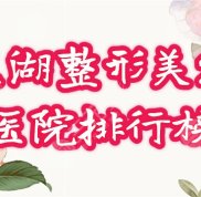 蕪湖正規(guī)的整形美容院哪家好