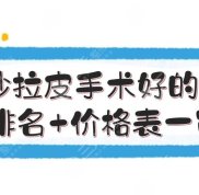 長沙拉皮手術(shù)好的醫(yī)生排名