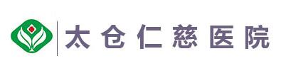 太倉(cāng)仁慈醫(yī)院整形中心靠譜嗎