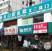 北京維爾口腔正畸怎么樣