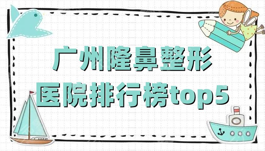 广州隆鼻整形医院排行榜top5