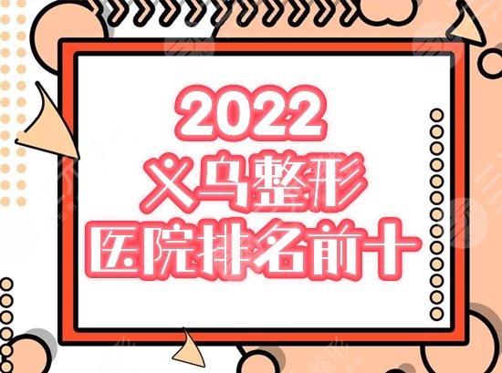 2022義烏整形美容醫(yī)院排名前十