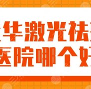 金華激光祛斑醫(yī)院哪個口碑好