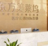阜陽東方美萊塢整形醫(yī)院怎么樣