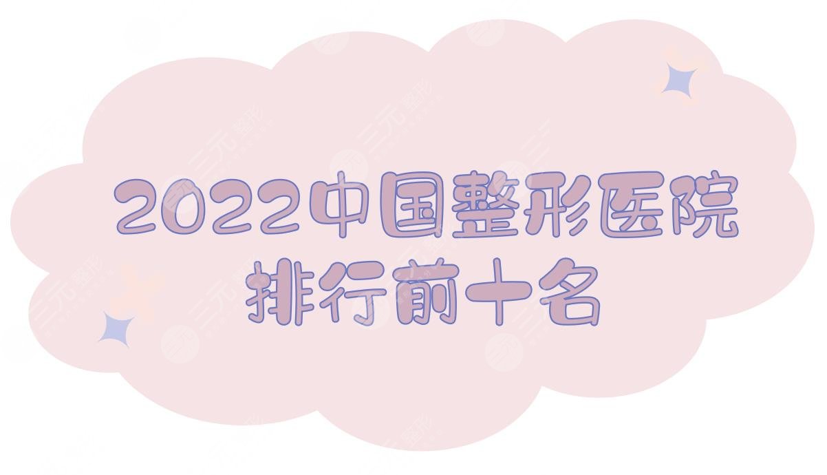 2022中國整形醫(yī)院排行前十名