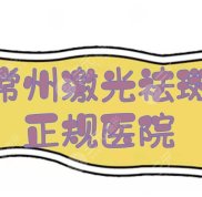 常州激光祛斑正規(guī)的醫(yī)院榜單+價格表發(fā)布