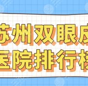 2024蘇州雙眼皮醫(yī)院排行榜top10