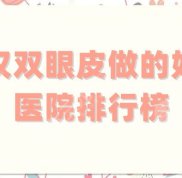 武漢雙眼皮做的好的醫(yī)院排行榜更新