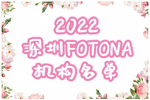 深圳fotona认证机构名单2022更新