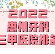 2024惠州牙科三甲醫(yī)院排名公布