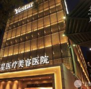 北京藝星醫(yī)療美容醫(yī)院怎么樣~ 火熱經(jīng)典項(xiàng)目表價(jià)錢揭幕
