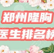 鄭州做隆胸好的醫(yī)生排名榜