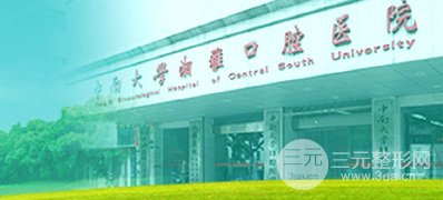 湘雅醫(yī)院口腔科價目表2020年版本~