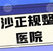 在長沙有哪幾家是正規(guī)整形醫(yī)院
