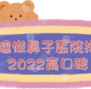 2024福建做鼻子好的醫(yī)院排名:比華利&amp