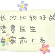長沙隆鼻比較好的醫(yī)生