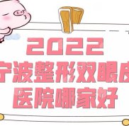 2024寧波整形雙眼皮醫(yī)院選哪家好