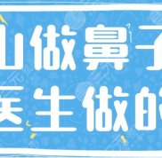唐山做鼻子那個醫(yī)生做的好