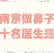 南京做鼻子前十名醫(yī)生是誰