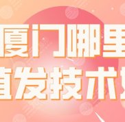 廈門哪里植發(fā)技術(shù)好