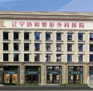 遼寧協(xié)和整形外科醫(yī)院是三甲嗎