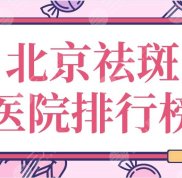 北京祛斑醫(yī)院排行榜top5