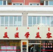 呼和浩特華美整形美容醫(yī)院怎么樣