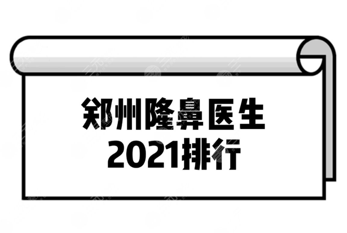 郑州隆鼻医生2022排行揭晓啦