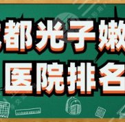 成都光子嫩膚醫(yī)院排名名單發(fā)布