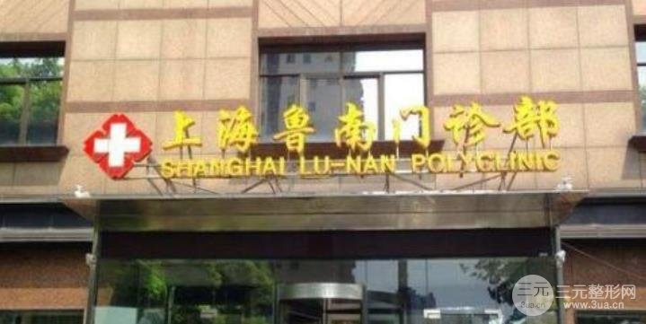 上海鲁南医院是三甲吗