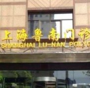 上海魯南醫(yī)院是三甲嗎