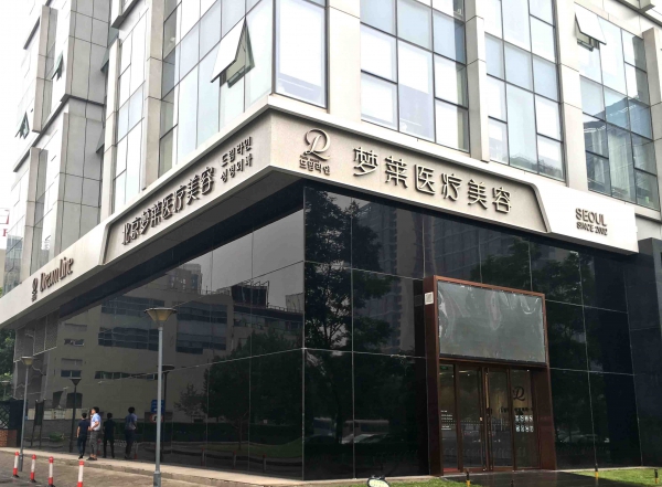 北京梦莱医疗美容诊所整形价格表