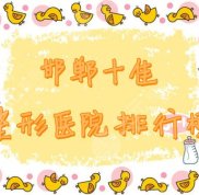 邯鄲十佳整形醫(yī)院排行榜整理名單