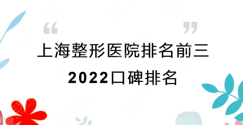 上海整形医院排名前三