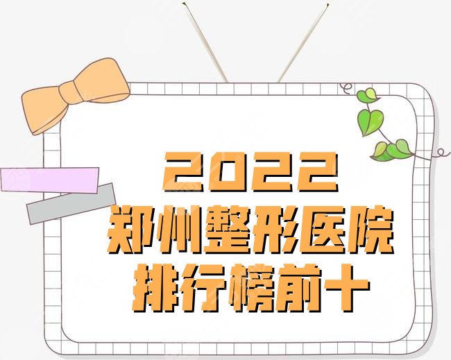 2022郑州整形医院排行榜前十公布