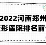 2024河南鄭州整形醫(yī)院排名前十更新