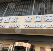 南京新生植頭發(fā)醫(yī)院路線地址