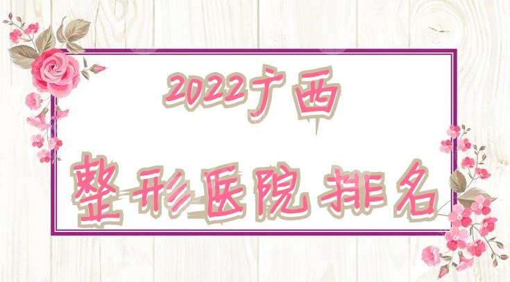 2022广西整形医院排名