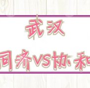 武漢同濟(jì)和協(xié)和哪個(gè)口碑好