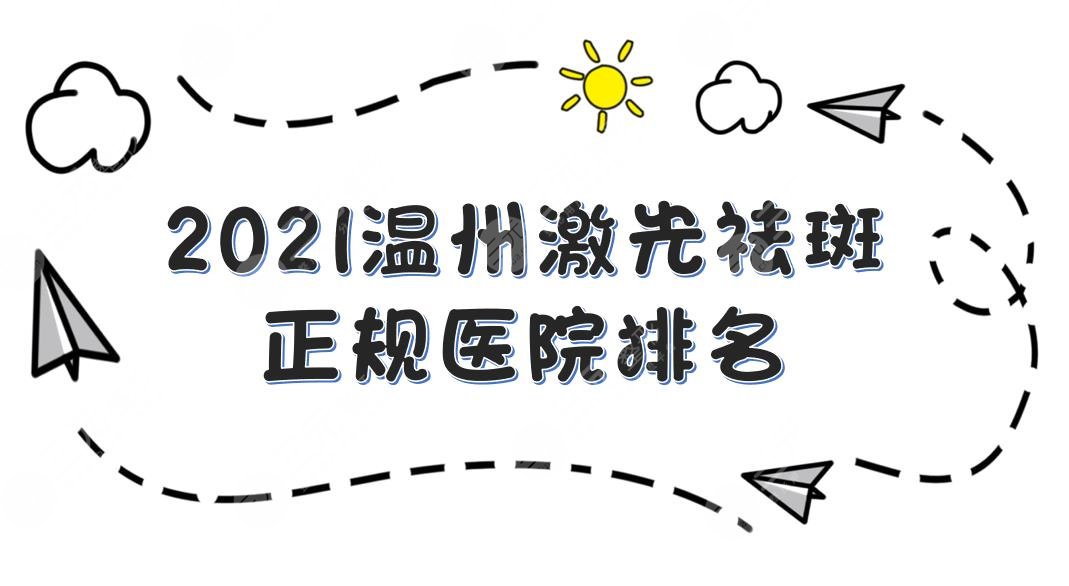 溫州激光祛斑正規(guī)醫(yī)院排名