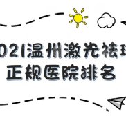 溫州激光祛斑正規(guī)醫(yī)院排名